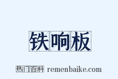 铁响板是什么意思的图片